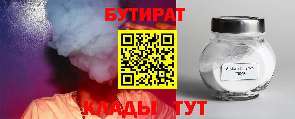 Верхний Уфалей  Бутират 99%  Вход с VPN 