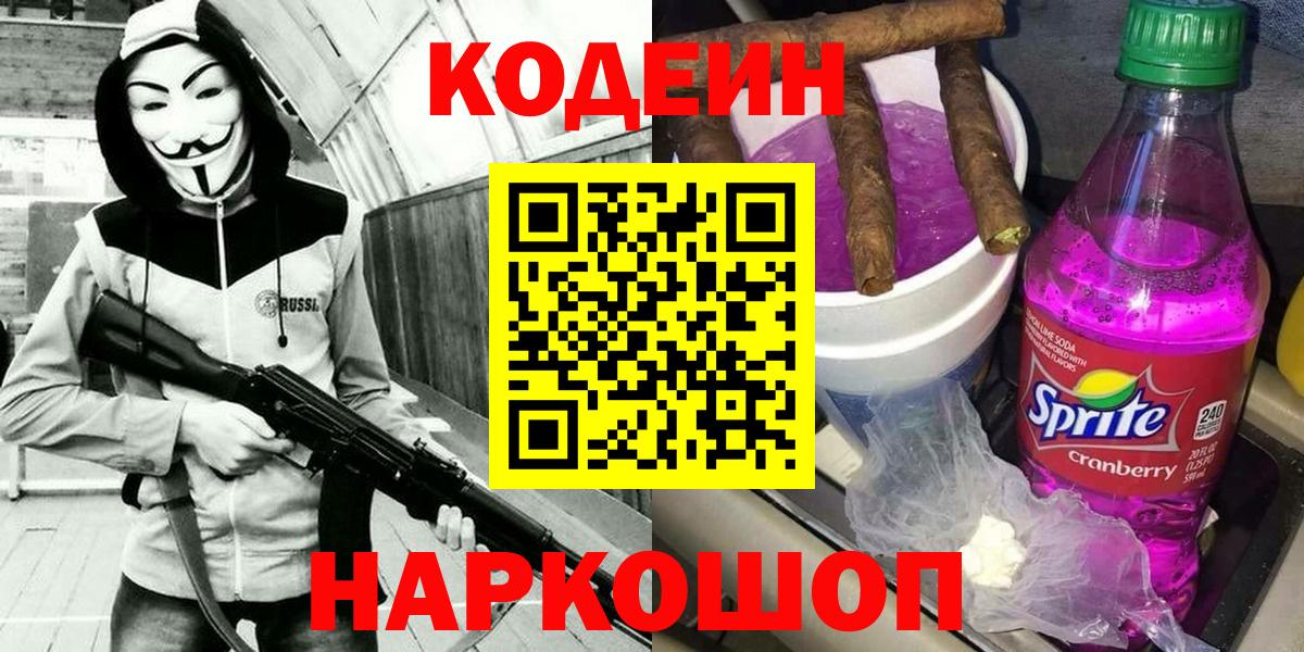 Codein Purple Drank  Вход с VPN  Верхний Уфалей  Кодеиновый сироп Lean напиток Lean (лин) 